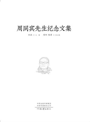 cover image of 周同宾先生纪念文集